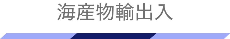 海産物輸出入